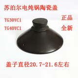 苏泊尔电炖锅TG30YC1-60/TG40YC1-60 TG30YC5/40YC5/50YC5盖子陶瓷锅盖 TG30YC1-60陶瓷锅盖