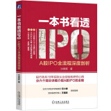 一本书看透IPO：A股IPO全流程深度剖析