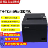 爱普生（EPSON） TM-T82III热敏打印机厨房餐饮酒店前台后厨药房商超物流连锁微型票据80mm小票机 T82II升级版 T82III USB+串57/80mm 250速度 官方标配