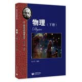 物理（下册）—高中学科强基丛书 开学季  难度较高4星 强基计划备考专用拓展读本・华二名师匠心打造 强基校测/985选拔