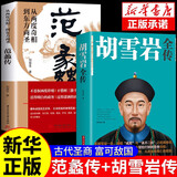 【官方正版】范蠡传+胡雪岩全传+沈万三全套3册从两度奇相到东方商圣看透财富的巨贾人物传记商学道商智慧经商书籍 创业生意企业管理经商个人创业商训书籍 全两册 范蠡+胡雪岩传