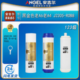 安吉尔净水器滤芯J2305-ROB8全套A4/A6/J1205-ROB8C正品J1105原装 J2305-ROB8【前123级】老A6/A4