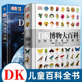 可选 DK儿童百科全书 军事历史博物大百科万物机械科学运转的秘密地球宇宙人体自然探险科学生物儿童书 DK博物大百科+地球大百科