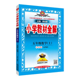 小学教材全解 五年级数学 青岛五四制 2021秋上册 同步教材、扫码课堂、解教材解习题解规律解方法