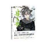 步天歌.5（夏达继《子不语》《长歌行》之后，全新长篇连载作品）