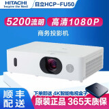 日立HCP-FU50投影仪5200流明高清无线投屏3LCD办公家用白天直投家庭影院1080P高清二手 日立FU50（5200流明 1080P）全高清 95成新