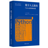 数字人文教程：Python自然语言处理