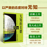 无知的美德 以严肃的态度对待无知 比尔·维特克等著 中信出版社