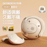 创维（Skyworth）【新款小椰球】蓝牙耳机挂耳式骨传导概念真无线娱乐游戏运动跑步超长续航适用苹果华为安卓vivo 米白色【定向传音丨通话降噪】 【持久续航】