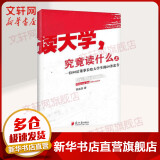 读大学,究竟读什么 覃彪喜 管理学创业 受益一生终身成长热门排行榜 广东南方日报出版社 新华书店旗舰店正版图书籍