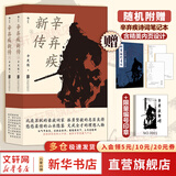 【正版包邮】苏东坡新传 李一冰著 苏轼传 全新增订版 原版 上下2册 苏轼国学名人传记经典历史人物诗人文学家系列书籍 新华书店旗舰店人物传记书籍图书 辛弃疾新传【辛更儒 著】