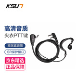 KSUN TFSI 步讯 对讲机耳机耳麦 加粗高清音质 通用型耳塞式耳挂 K头B-10