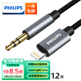 飞利浦 车载AUX音频线 Lightning转3.5mm转接线 适用苹果XS/XS Max/XR/8/7plus连接汽车音响箱1.2米