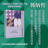 自营 叙事的危机 韩炳哲作品系列 对信息时代的反思与批判 《倦怠社会》《爱欲之死》《他者的消失》作者韩炳哲著 中信出版社