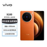 vivo X100 16GB+1TB 落日橙 蓝晶×天玑9300 5000mAh蓝海电池 蔡司长焦 5G【赠话费券】