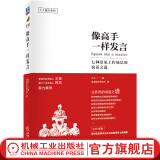 官网现货 像高手一样发言:七种常见工作场景的说话之道 久久著演讲口才训练公务员说话表达技巧竞聘演讲述职报告如何向领导汇报工作书籍