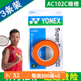 YONEX 尤尼克斯羽毛球拍手胶吸汗带yy超薄吸汗透气防滑平龙骨粘性柄皮 AC102C暗橙 超薄吸汗手胶 3条装