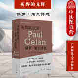 正版 新民说 灰烬的光辉 保罗·策兰诗选 集结保罗·策兰近400篇诗 散文 书信 纯粹译丛之王家新