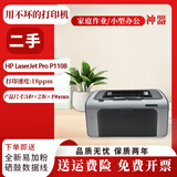 二手9成新 惠普HP1010 1020PIUS P1007黑白激光A4打印机手机无线小型办公凭证 惠普1108电脑USB连接打印（标配）