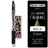斑马牌日本ZEBRA斑马笔JJ15按动中性笔复古限定款贴纸组合套装手账学生考试刷题0.5黑色笔芯水笔 1黑笔【圣诞树】