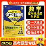 天星2025高考试题调研【1个题型1本书】热点题型专练选择题数学物理化学生物政治历史地理必刷高考真题模拟题小题专项练习全归纳高中高二高三 【数学】高考情境题＆创新题