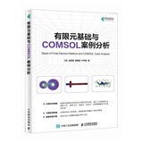 有限元基础与COMSOL案例分析 comsol 书籍 江帆 温锦锋 谢智铭 叶宇星