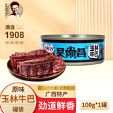 吴常昌吴常昌牛巴 玉林牛巴 广西特产牛肉巴休闲零食特色牛肉干年货礼盒 原味100g*1罐