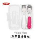 奥秀（OXO）宝宝勺子不锈钢叉勺辅食勺儿童带盒套装吃饭训练便携收纳餐具 粉色