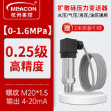 meacon扩散硅压力变送器4-20mA 压力传感器数显485油压气压液压恒压供水 【0-1.6MPa】0.25级精度