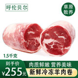 鲜羊官 内蒙呼伦贝尔草饲羔散养羊肉原切整条后腿肉羊腿卷2.5kg火锅食材 羔羊精腿卷1.5kg