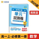 金考卷高中活页题选单元双测卷必修第一册 数学XJ（湘教新教材）2025年新版 天星教育