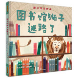 图书馆狮子迷路了(中国环境标志产品 绿色印刷)