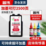 普伟PG845 CL846适用佳能打印机墨盒MG2400 3080 2580 TS3480/3380 彩色内胆配件（需搭配原装墨盒使用）循环加墨 墨盒