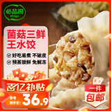 必品阁王水饺菌菇三鲜味1375g 约55只 早餐夜宵 生鲜速食 速冻饺子