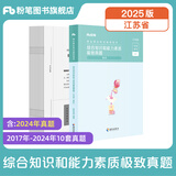 粉笔事业编考试用书2025江苏省综合知识和能力素质教材历年真题江苏事业单位考试南京无锡盐城苏州淮安 单本】真题