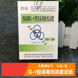 四环牌紫外线强度指示卡 紫外线强度测试纸紫外线灯管检测消毒剂浓度试纸84含氯浓度测试卡 紫外线检测卡 浓度试纸20本（整盒）