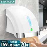 莫顿（MODUN） 全自动感应烘手器烘手机商用卫生间干手机智能家用干手器烘干机 MD-699S白色冷热
