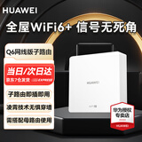 华为千兆路由器分布式ac+ap面板凌霄子母路由Q6网线版漏油器全屋wifi6 mesh组网套装  Q6网线版子路由-标准版（需配合母路由使用）