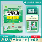 2025春 实验班提优训练 八年级下册 数学浙教版 强化拔高教材同步练习册