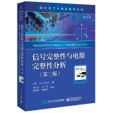 官方正版 信号完整性与电源完整性分析 第三版 国外电子通信专业教材 李玉山 电子行业设计