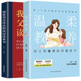 温柔教养+我希望父母真的读过这本书2册