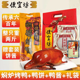 便宜坊北京烤鸭礼盒套装 焖炉烤鸭熟食腊味送礼品北京特产鸭肉真空包装 【普通快递】精品烤鸭套装1270g