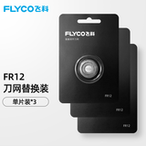 飞科 飞科剃须刀刀片FR12刀头FS900 FS901 FS902 FS903 刀网 FR12标配*3（一年替换装）