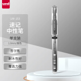 三菱（uni）耐水速记中性笔高光笔1.0mm签字笔UM-153银色 单支装