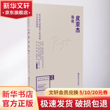 皮亚杰导论 给早期儿童教育工作者和学习者的指南 南京师范大学出版社 (英)安·玛丽·哈尔佩尼,(英)简·皮特森 著 钱雨 等 译 书籍