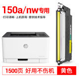 柏色适用惠普HP Color Laser 150a\/150nw彩色激光打印机粉盒118a墨盒碳粉 150黄色大容量粉盒【1500页】带芯片，装机即用