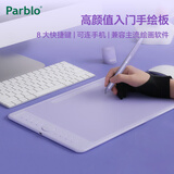 ParbloIntangbo小紫板数位板绘画板 手绘板电脑绘画网课手写字板 学生入门绘画 【标准版】M丁香紫送VIP课程