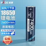 帕德（PADE）18650锂电池 3.7v-4.2v大容量7400mWh充电锂电池强光手电筒头灯航模小风扇通用