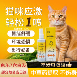 傲贝宠猫咪抑情喷雾禁情粉母猫公猫抑制猫咪发情费洛蒙应激情绪舒缓闹喵静情粉片猫狗通用非绝育 【应激舒缓】猫咪应激喷雾100ML/瓶（猫咪专用）