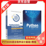 Python语言程序设计基础(第2版)+Python程序设计与算法基础教程（第3版·项目实训·题库·微课视频版）（大数据与人工智能技术丛书）